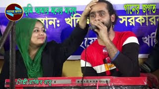 তুমি আমার মনের মানুষ । কীবোর্ড মাস্টার রাজিব বাবু । বিচ্ছেদ গান ভাবের । Ganer Jogot গানের জগত