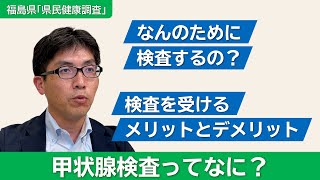 県民公開講座【第１回】甲状腺検査ってなに？ 古屋文彦先生