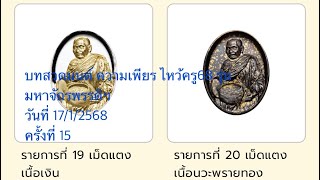 บทสวดมนต์ ความเพียร ไหว้ครู68 รุ่นมหาจักรพรรดิฯ 1/1 (17/1/2568)