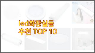 led화장실등 추천 가격 품질 모두 챙긴 상품 10가지 추천