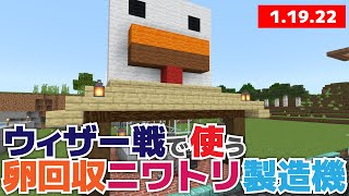 【マイクラ】ウィザー戦で卵使いたい！卵回収・ニワトリ製造機作ってみました！【マイクラ統合版1.19.22】【マイクラうっかり実況Part120】