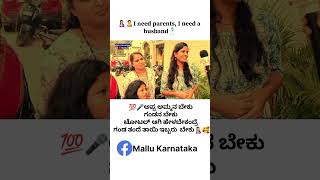 ಅಪ್ಪ ಅಮ್ಮನ ಬೇಕು ಗಂಡನ ಬೇಕು 🕺🧑‍🍼🤱🥰💯🎤🎥👋 #status #shorts #viralvideo #parents #mom #motivation