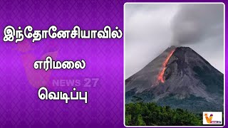 இந்தோனேசியாவில் எரிமலை வெடிப்பு | Indonesia | Volcano Eruption | Evacuation