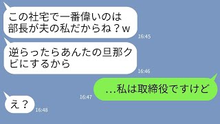 【LINE】私を平社員と見下す社宅のボスママ「社宅BBQ一人で準備しろ！逆らったらクビw」→クズママに衝撃の事実を伝えて立場大逆転した時の反応がwww