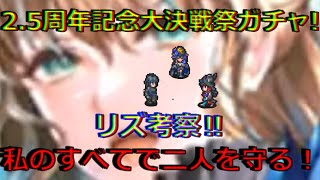 【ロマサガRS】20210529　2.5周年記念大決戦祭ガチャのリズの新スタイルを考察してみた！！！【ロマサガリユニバース】【ロマンシングサガリユニバース】