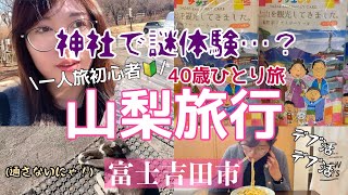 【40歳女ひとり旅】山梨旅行！吉田のうどん・神社で謎現象！？・道の駅を散策【富士吉田市】(前編・観光)