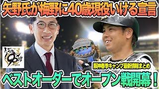 【矢野氏が梅野に40歳現役いける宣言】　ベストオーダーでオープン戦開幕！２２日楽天戦 阪神タイガース　阪神　藤川監督　矢野　梅野隆太郎　練習試合　岡田彰布　岡田顧問　　春季キャンプ