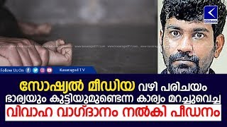 സോഷ്യല്‍ മീഡിയ വഴി പരിചയം,വിവാഹ വാഗ്ദാനം നല്‍കി പീഡനം