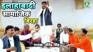 इलाहाबाद में सामाजिक लोक गीत कैसे गाते हैं | एक बार देखें इस वीडियो को नए साल का नया वीडियो 2020