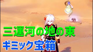 【三運河の地の東】ギミック宝箱の解説　ウェネトと草の種で岩を壊し松明に灯りをつける【ver3.4攻略】　スメール　千尋の砂漠エリア　原神　Genshin