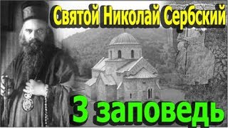 Святой Николай Сербский. Третья Заповедь. Объяснение 10 Заповедей.