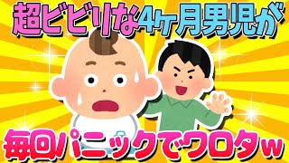 【2ch面白いスレ】超ビビリな4ヶ月男児がかわいすぎたｗｗ【ゆっくり解説】