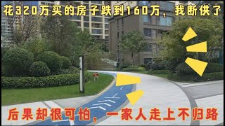 320万买的房子跌到160万，我断供了！从此一家人走上了不归路！