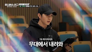 [Universe League] 최정예 선수👍🏻 선발을 위한 팀 경쟁 시작🔥#유니버스리그 EP.07