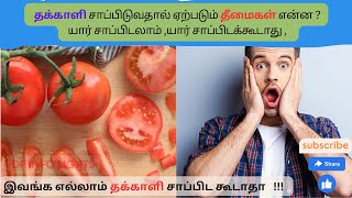 தக்காளி சாப்பிடுவதால் ஏற்படும் தீமைகள் என்ன ?? || What are the disadvantages of eating tomatoes?