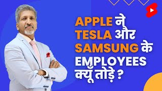 Apple ने Tesla और Samsung के Employees क्यूँ तोड़े ? #apple #samsung #Tesla