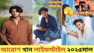 আরশ খান বাস্তবে কে? তার আসল পরিচয় কি? AroshKhan Income, Lifestyle And Biography 2025