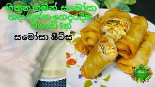 Homemade Samosa Sheets|ගෙදරදීම ඉක්මනින් හදාගන්න පුලුවන් සමෝසා ෂීට්ස්|madu's cooking