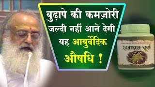 बुढ़ापे की कमज़ोरी जल्दी नहीं आने देगी यह आयुर्वेदिक औषधि ! | Health Tips