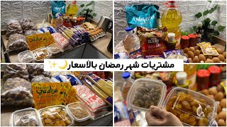 مشتريات خزين وياميش شهر رمضان 2025بالأسعار🌙🥘شوفي الاسعار الجديدة قبل ما تنزلي!