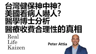 台灣健保神中神?美國看病人嚇人?醫學博士分析醫療收費合理性的真相｜真‧生活改善 2024