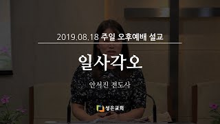 [190818 성은교회 주일 오후 예배 설교] 일사각오 - 안서진 전도사