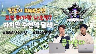 신도시 RWA 코인 : 코인 허가만 나오면? 가치만 수천억 달러