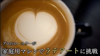 【Latte art】プロのロースターが家庭用マシンでラテアートに挑戦！