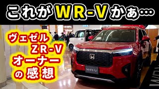 【ヴェゼルとWR-V】WR-Vの実車に乗り込んで感じた事～ヴェゼルの特徴も改めて実感～｜HONDA VEZEL (HR-V)