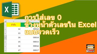 การใส่เลข 0 ข้างหน้าตัวเลขใน Excel แบบรวดเร็ว ทำอย่างไร