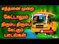 எத்தனை முறை கேட்டாலும் திரும்ப திரும்ப கேட்கும் பாடல்கள்