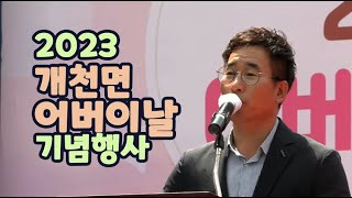 2023 개천면 어버이날 기념행사