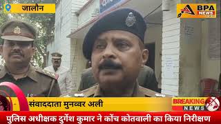 पुलिस अधीक्षक दुर्गेश कुमार ने कोच कोतवाली का किया निरीक्षण