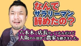 【複業農家】なんでサラリーマン辞めたの？会社を辞めて農家を継ぎました。