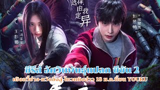 ซีรีส์ อัศวินพันธุ์แปลก2 มาแล้ว เผิงอวี้ช่าง-หวังอิ่งลู่-โหวหมิงฮ่าว บน YOUKU