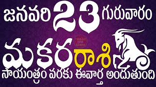 మకరరాశి 23 సాయంత్రం వరకు ఈవార్త అందుతుంది Makara rasi telugu | makara rasi January 2025