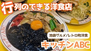 【池袋ランチ/東京グルメ】食欲をそそる！キッチンABCのオリエンタルライス＆黒カレー！