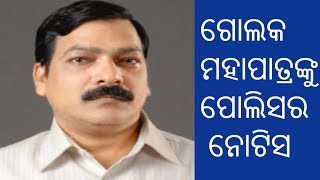 BJP ନେତା ଗୋଲକ ମହାପାତ୍ରଙ୍କୁ ପୋଲିସର ନୋଟିସ | Police Serves Notice To Golak Mohapatra | ETV News Odia