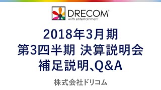 株式会社ドリコム｜2018年3月期 第3四半期決算説明会 補足説明、Q\u0026A