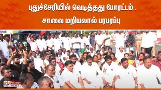 ஸ்தம்பித்தது புதுச்சேரி - சிறுமி படுகொலைக்கு நீதி கேட்டு சாலை மறியலால் பரபரப்பு