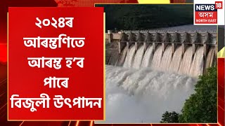 NHPC News :সম্পূৰ্ণ হোৱাৰ পথত NHPCৰ গেৰুকামুখ জলবিদ্যুৎ প্ৰকল্প| Lower Subansiri Hydro Power Project