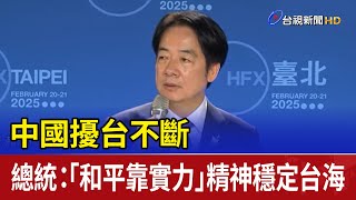 中國擾台不斷 總統：「和平靠實力」精神穩定台海