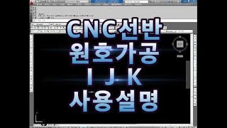 CNC선반 원호가공 NC프로그램 I J K 사용설명 구독자 요청 #채널evp