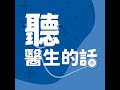 【聽醫生的話】健忘、失智傻傻分不清楚 健忘是失智的前兆？｜專訪：台北振興醫院 精神醫學部主治醫師 銀光學苑主任 袁瑋醫師｜李雅媛｜2024.10.30