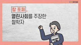 [인물그루] 열린사회를 주장한 철학자, 칼 포퍼