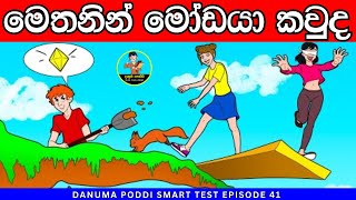 Smart Test Episode 41| මේවා පුලුවන්නම් ඔයා සුපිරිම බුද්ධිමතෙක් 😱❤️|sinhala riddles| Danuma Poddi