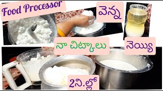 Food Processor తొ సులువుగా వెన్న తీసుకుని నెయ్యి చేసుకునే విధానం నా చిట్కాలతోchurning butter in 2min