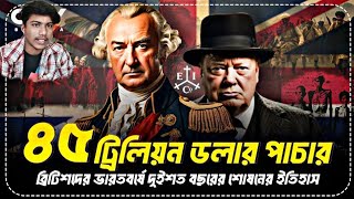 ব্রিটিশ রাজের ইতিহাস। British.#youtube