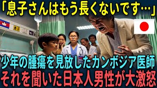 【海外の反応】「息子さんは残念ながら長くないです」少年の腫瘍を見放したカンボジア医師にたまたま居合わせた日本人男性が大激怒