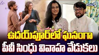 ఉదయ్ పూర్ లో ఘనంగా పీవీ సింధు వివాహ వేడుకలు | PV Sindhu Wedding Celebrations In Udaipur | Prime9News